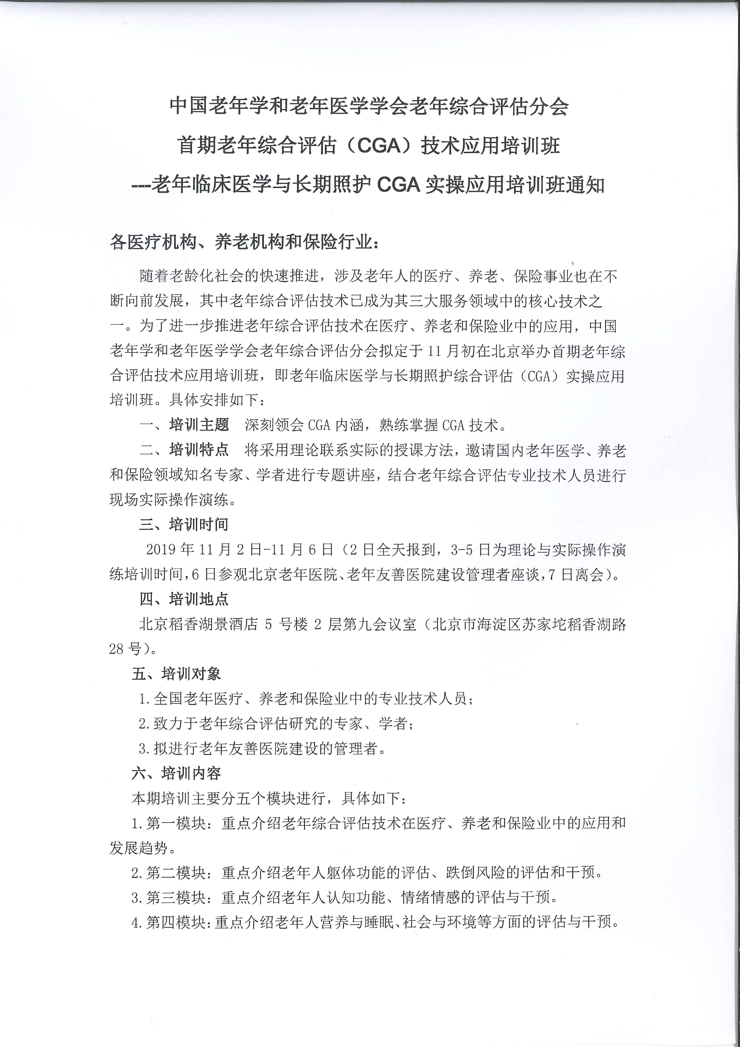 首期老年綜合評估（CGA）技術應用培訓班通知-1.jpg