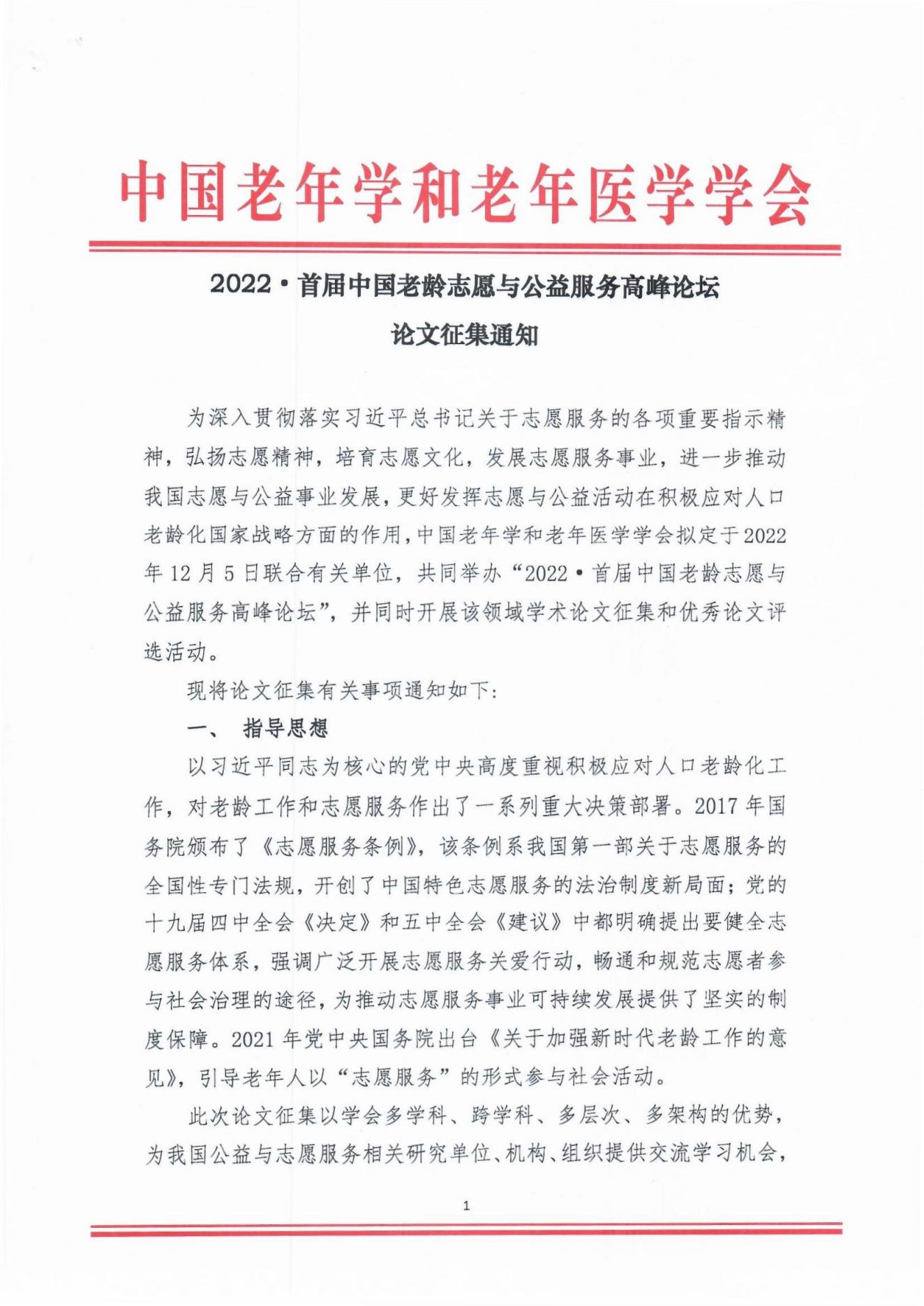 2022年首屆中國老齡志愿與公益服務(wù)高峰論壇論文征集通知(1)_00.jpg