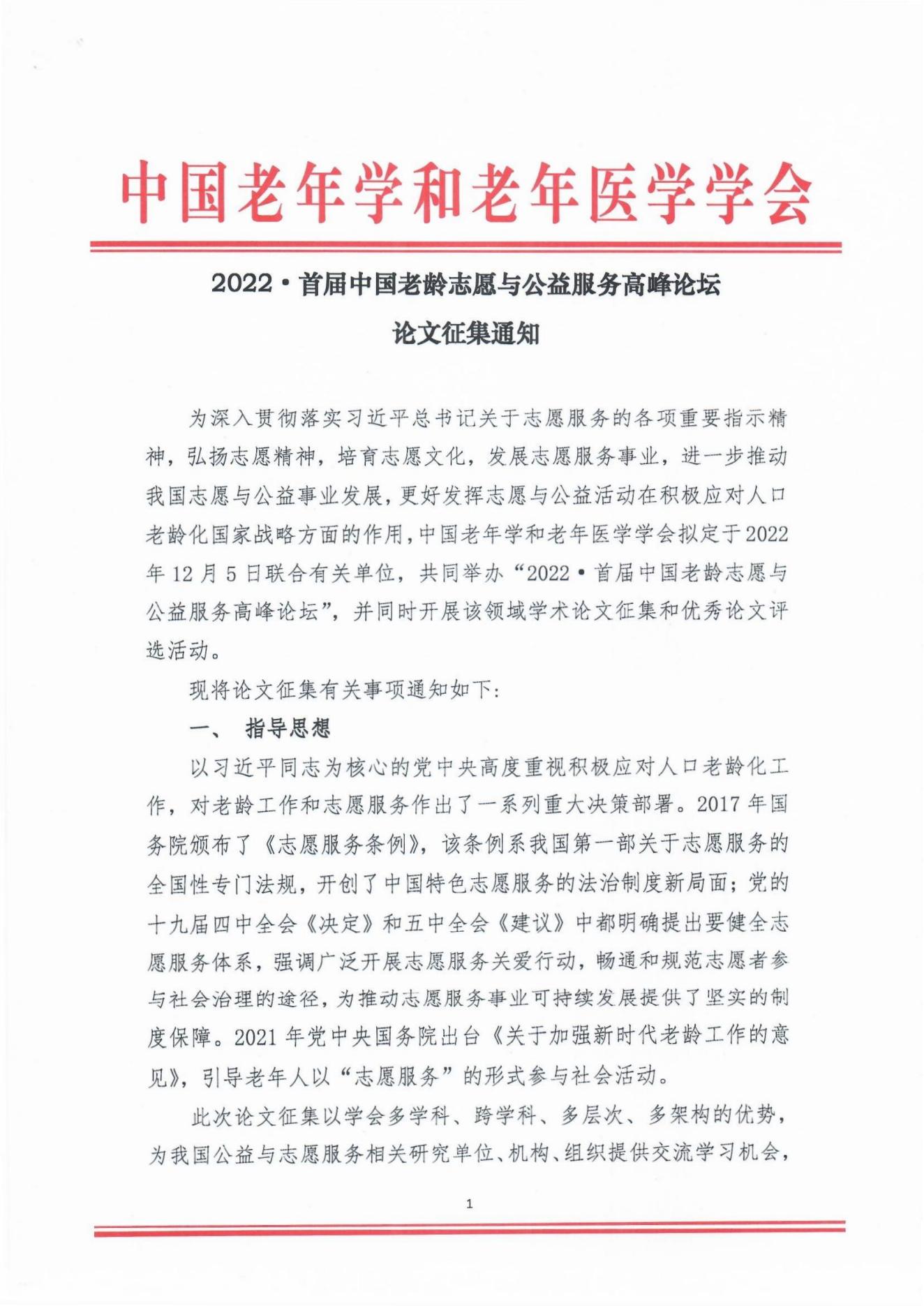 2022年首屆中國老齡志愿與公益服務高峰論壇論文征集通知_00.jpg