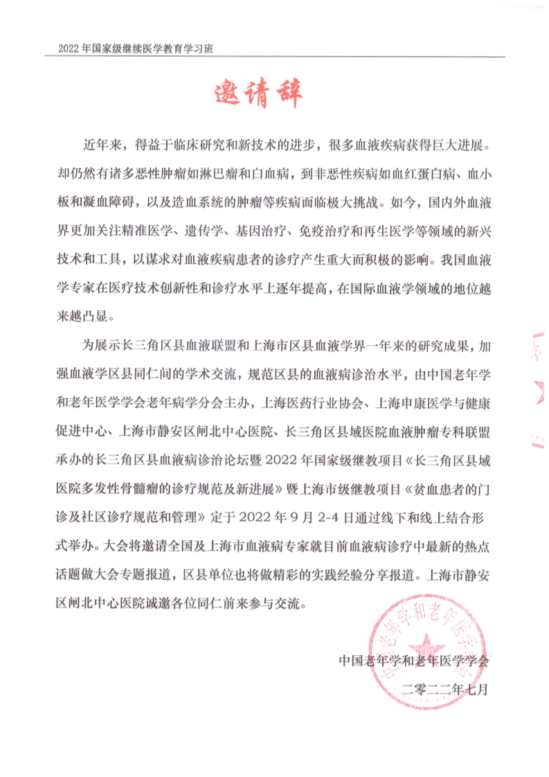 長三角區(qū)縣血液病診治論壇合作邀請函_2.png