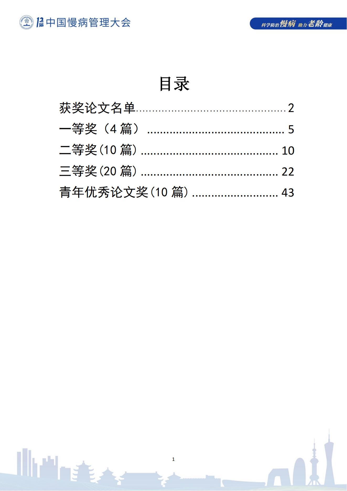 第十二屆中國慢病管理大會獲獎論文（電子版）0823_01.jpg