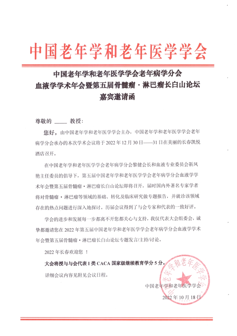 第五屆骨髓淋巴瘤長白山論壇嘉賓邀請.png