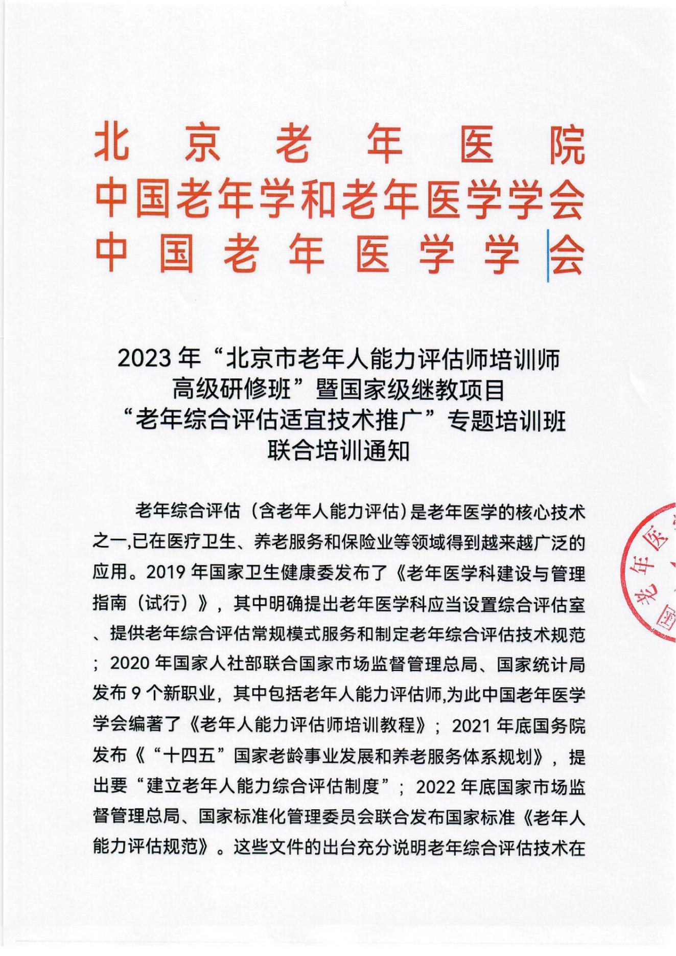 2023年北京市老年人能力評估師培訓(xùn)師高級研修班及老年綜合評估適宜技術(shù)推廣專題培訓(xùn)班通知_00.jpg