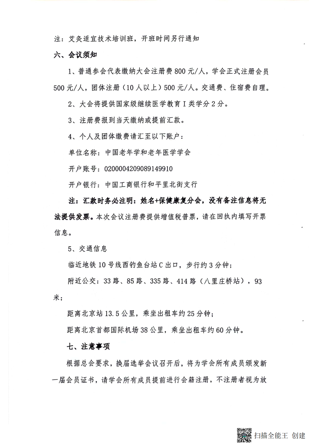 中國老年學和老年醫學學會保健康復分會2023年學術年會暨換屆選舉會議通知（第二輪）_04.png