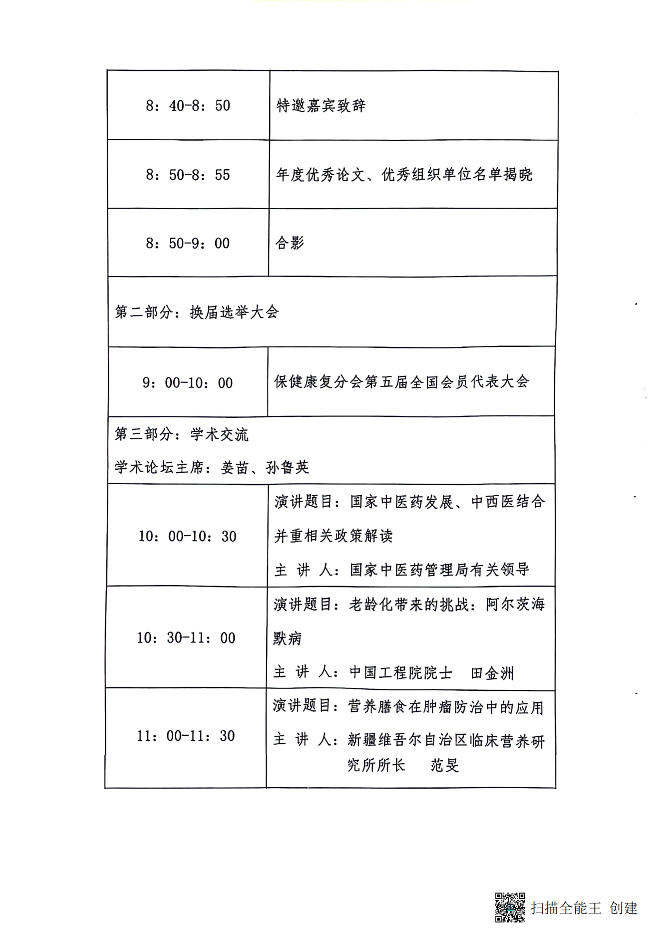 中國老年學和老年醫學學會保健康復分會2023年學術年會暨換屆選舉會議通知（第二輪）_02.png