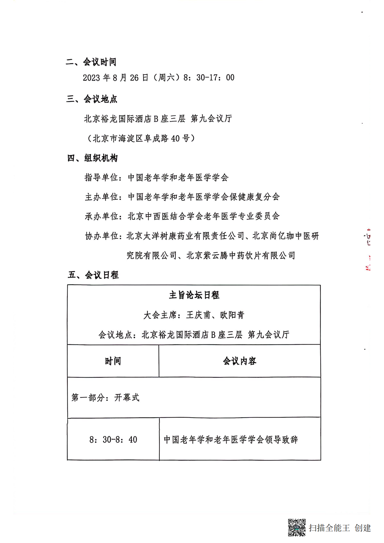 中國老年學和老年醫學學會保健康復分會2023年學術年會暨換屆選舉會議通知（第二輪）_01.png