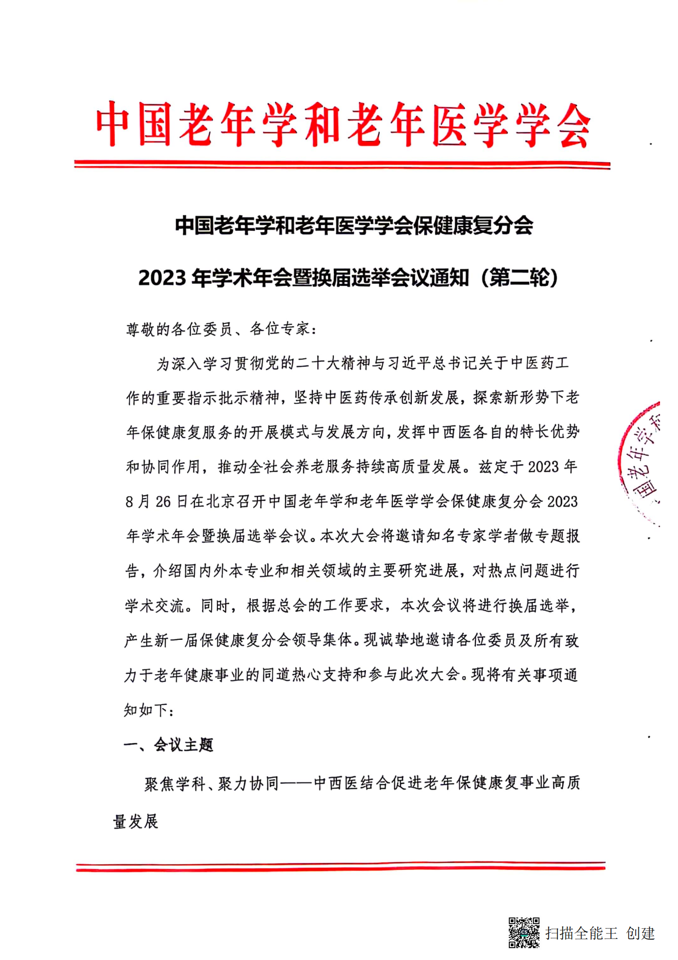 中國老年學和老年醫學學會保健康復分會2023年學術年會暨換屆選舉會議通知（第二輪）_00.png