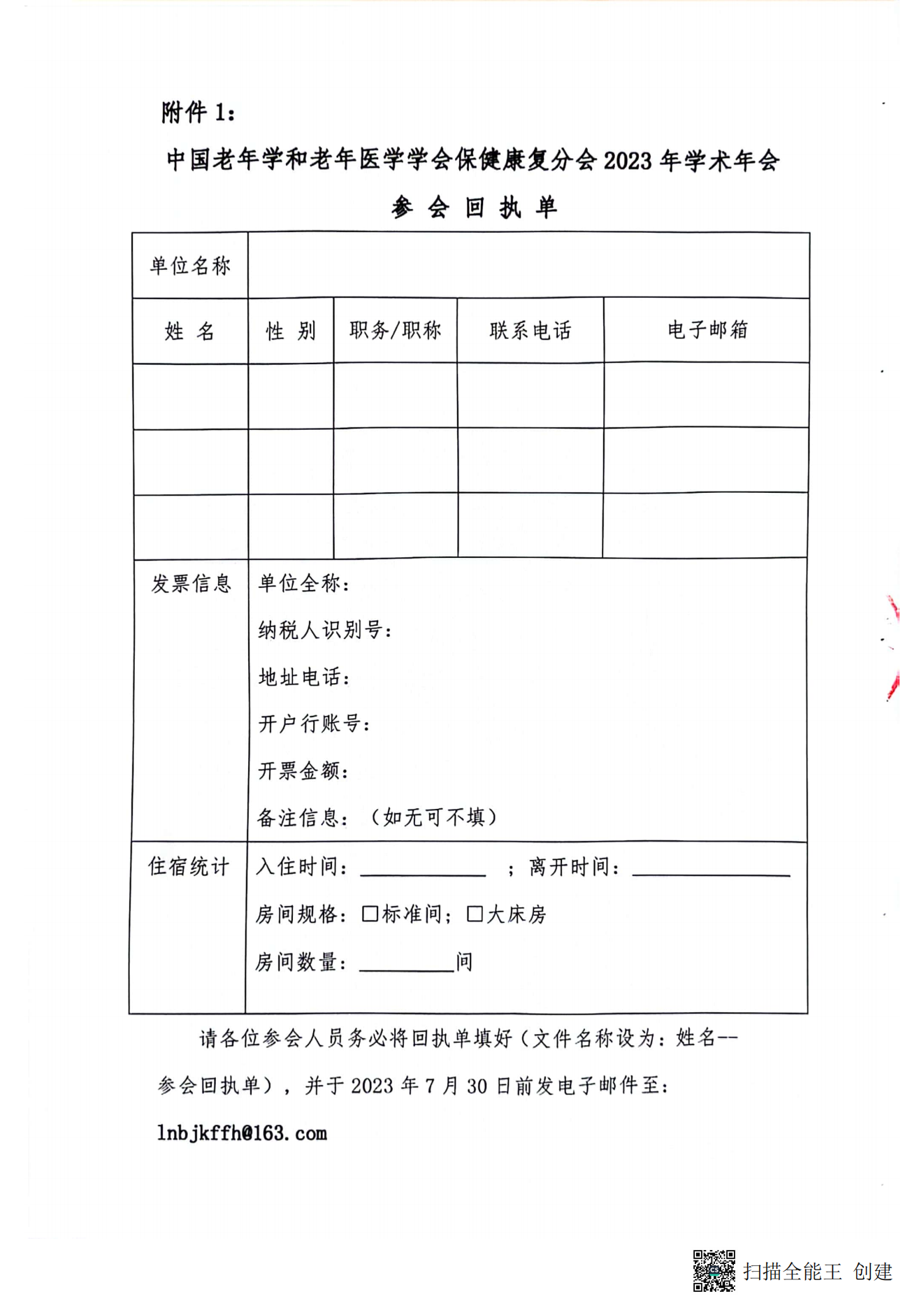 中國老年學和老年醫學學會保健康復分會2023年學術年會暨換屆選舉會議通知（第二輪）_06.png