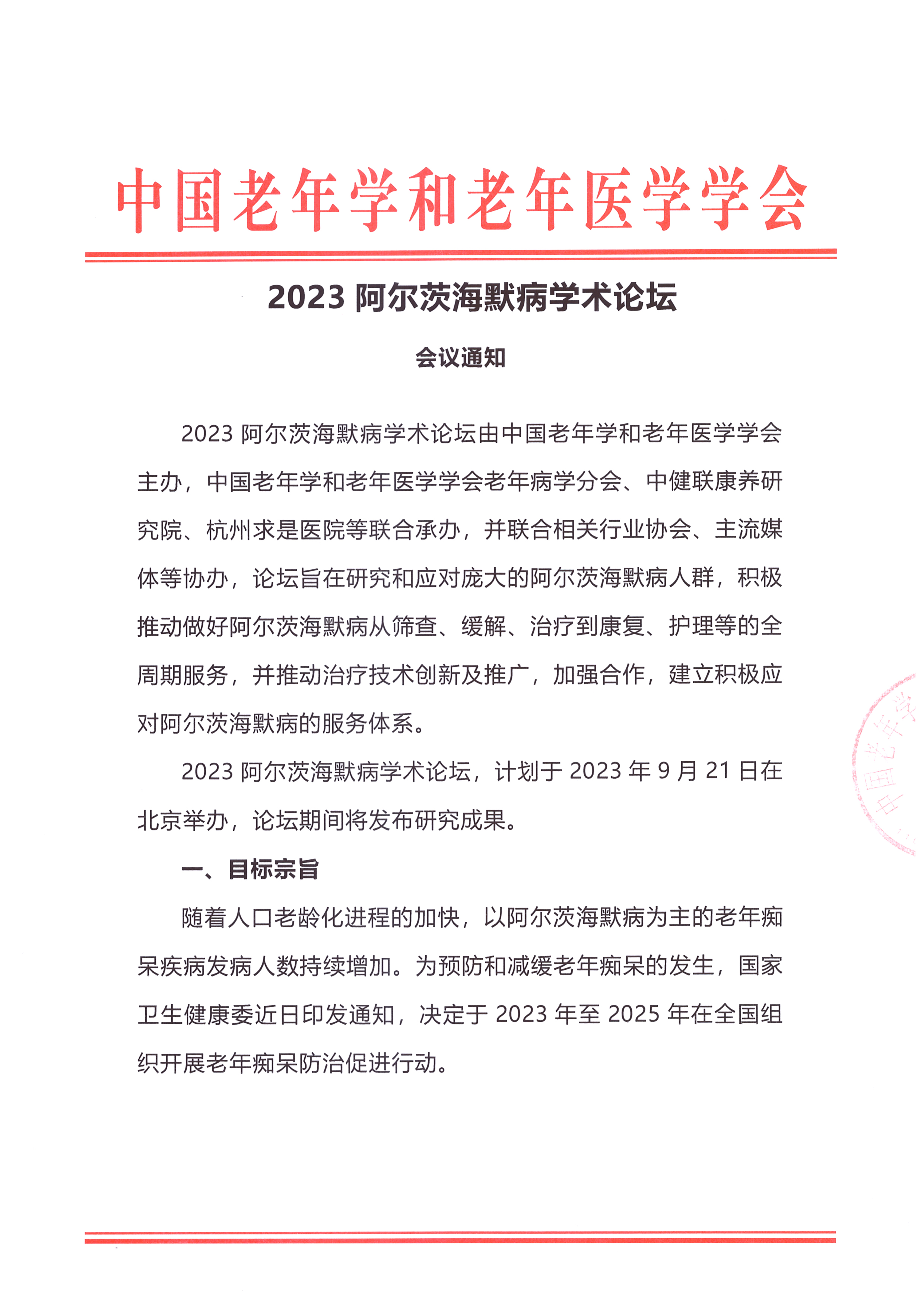 2023阿爾茨海默病學(xué)術(shù)論壇會(huì)議通知_頁(yè)面_1.jpg