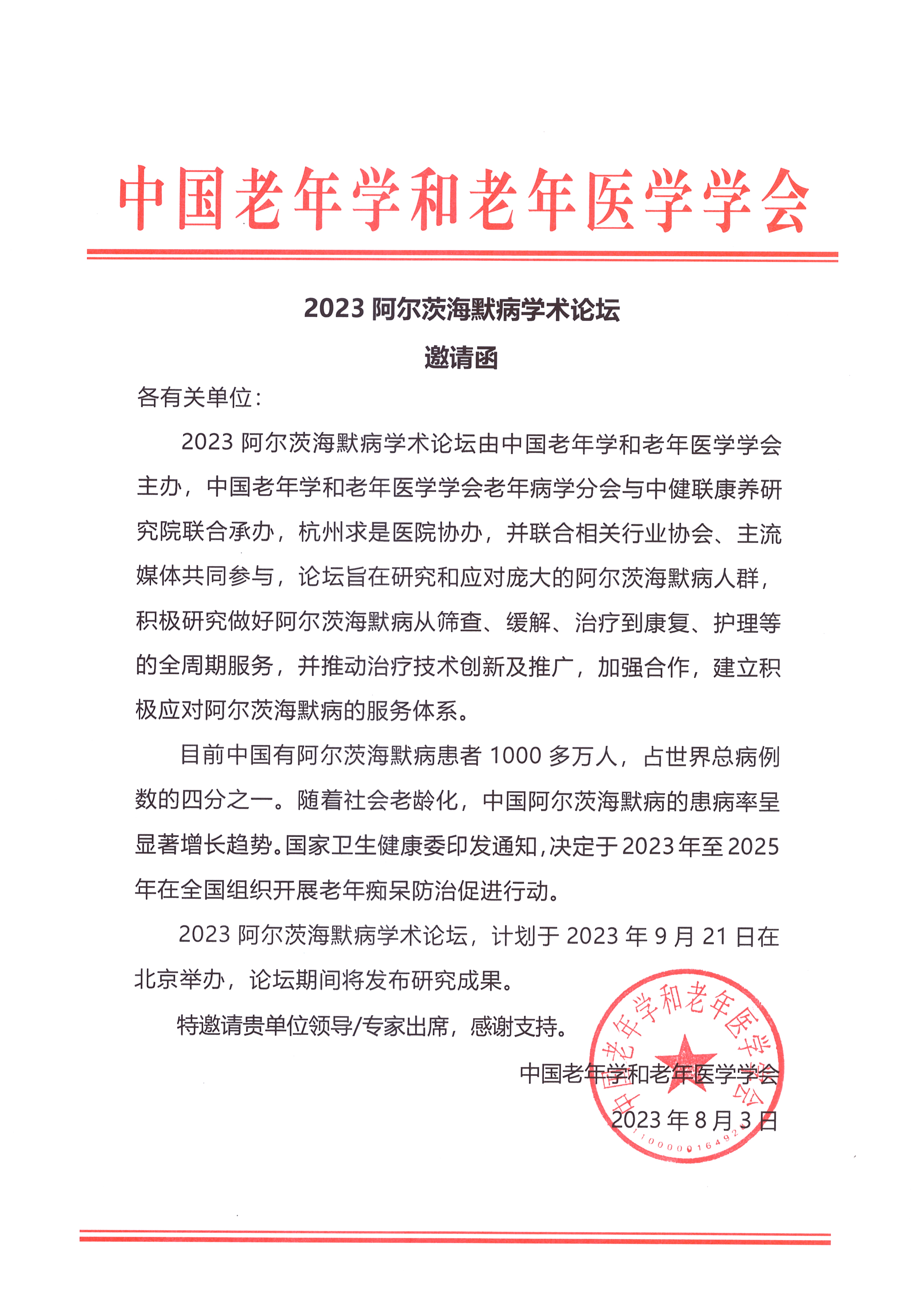 2023阿爾茨海默病學(xué)術(shù)論壇邀請(qǐng)函.jpg