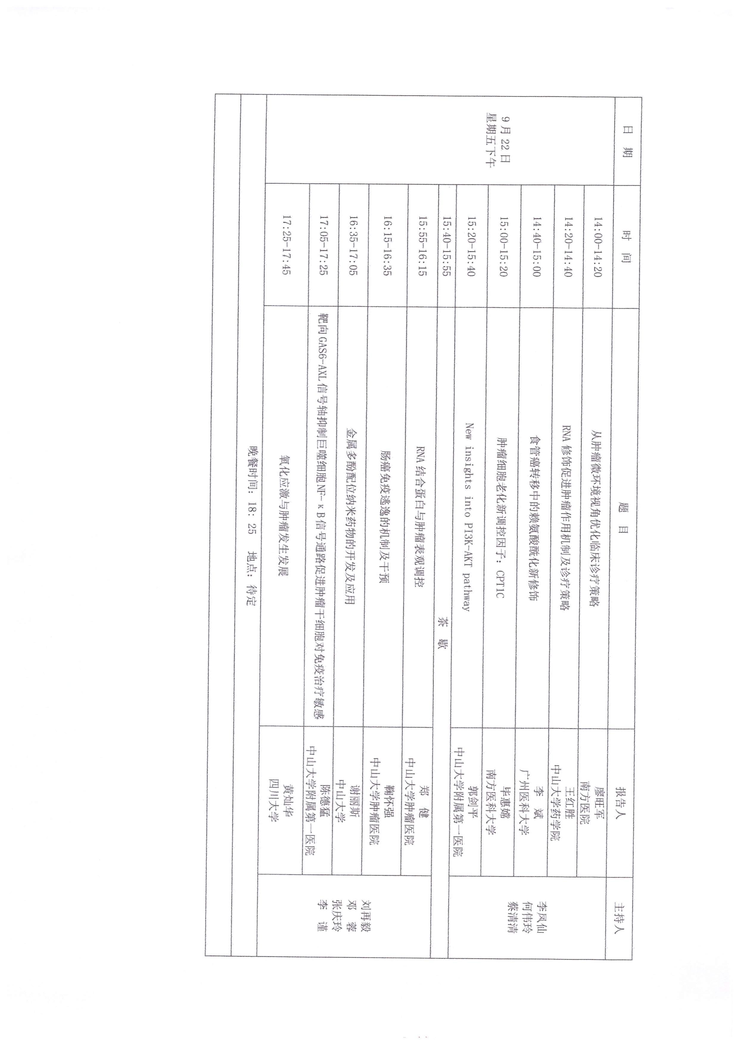 2023腫瘤基礎(chǔ)及轉(zhuǎn)化研究前沿交叉研討會 會議日程_頁面_2.jpg