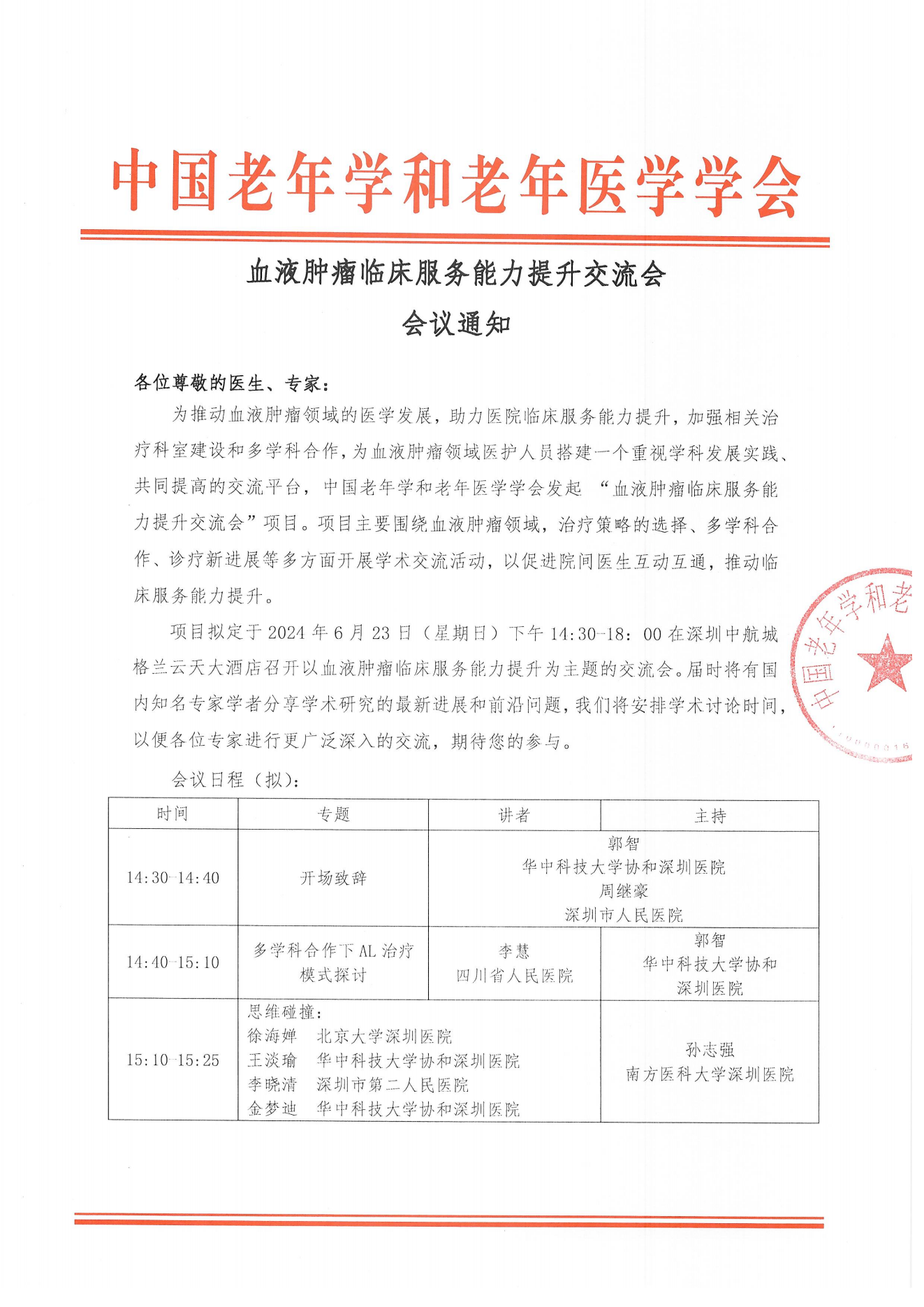 深圳站｜血液腫瘤臨床服務能力提升交流會會議通知_00.png