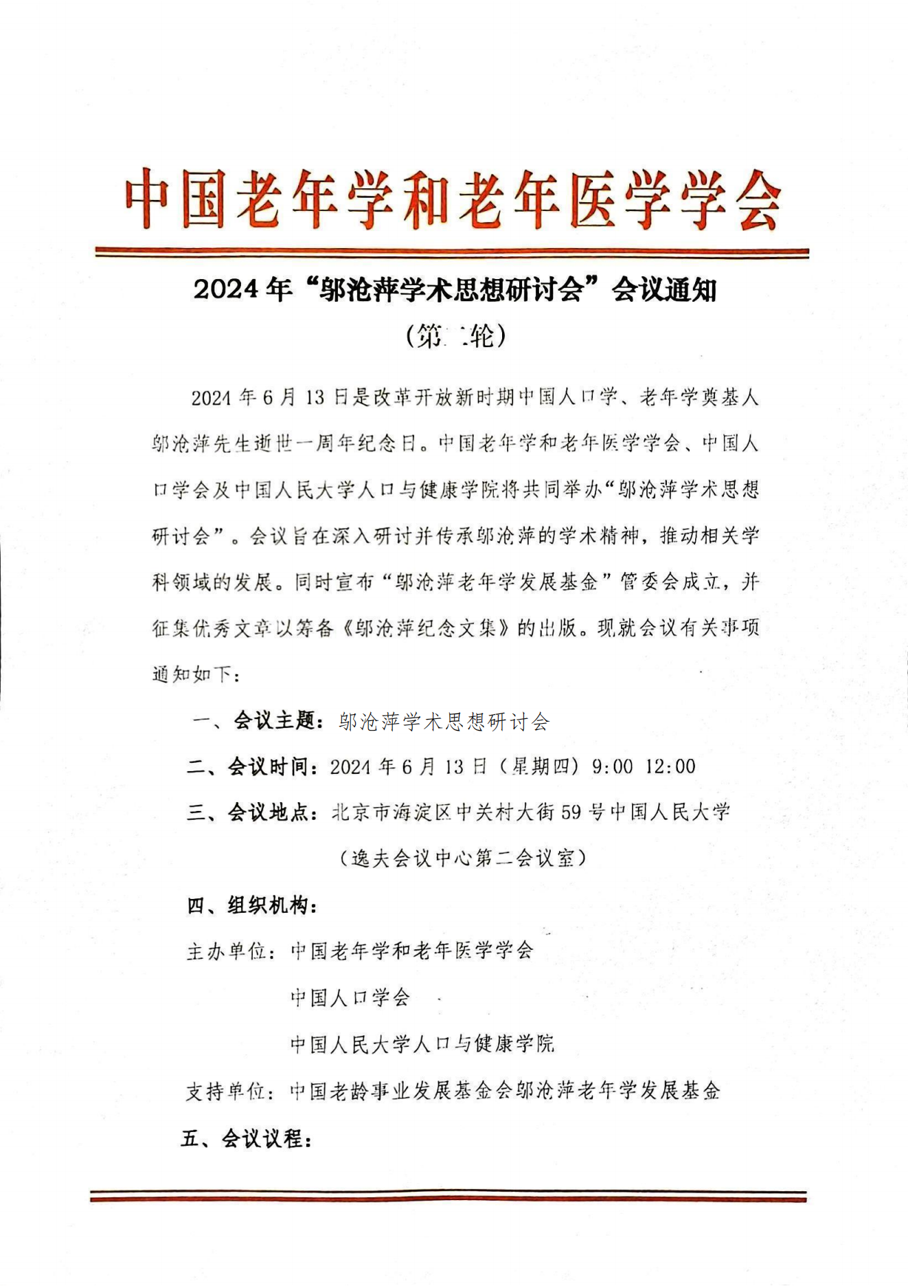 2024年“鄔滄萍學(xué)術(shù)思想研究討會“會議通知（第二輪）_00.png