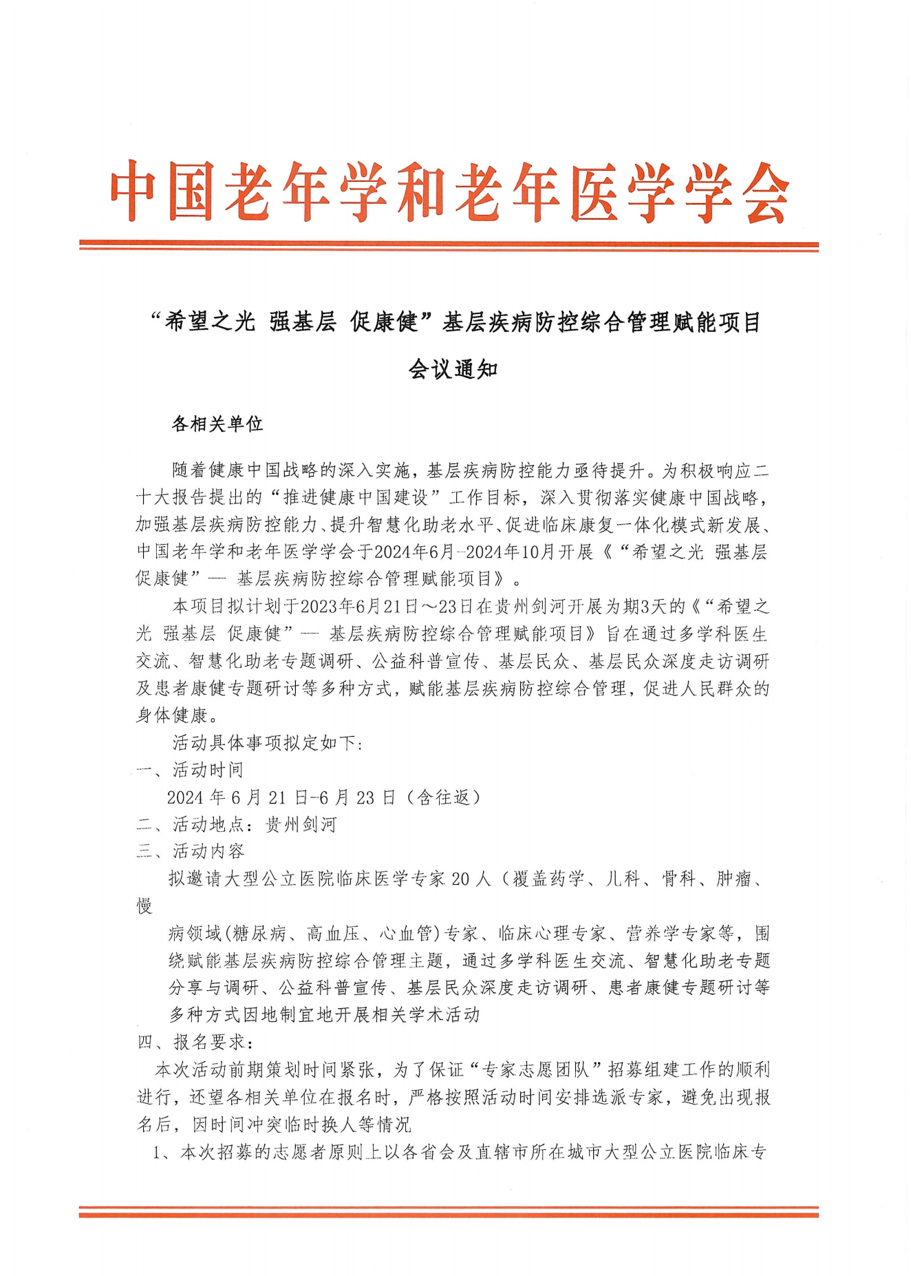 貴州劍河｜希望之光 強基層 促康健會議通知-0521_00.png