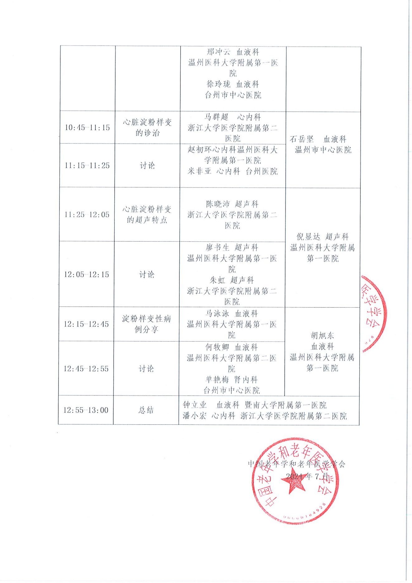 溫州站｜血液腫瘤臨床服務能力提升交流會8.4_01.png