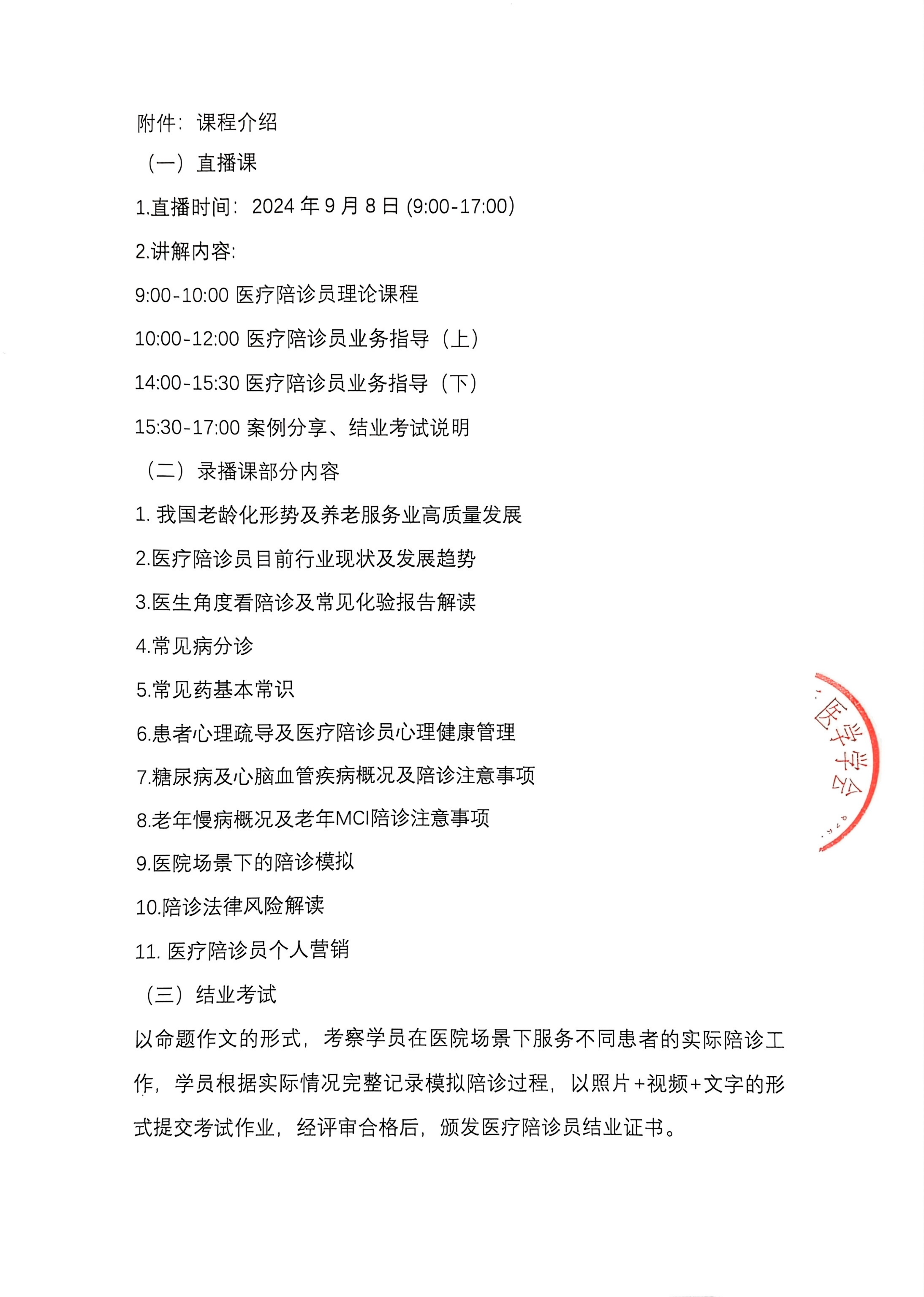 關(guān)于舉辦第十二期醫(yī)療陪診員培訓(xùn)的通知_01.png