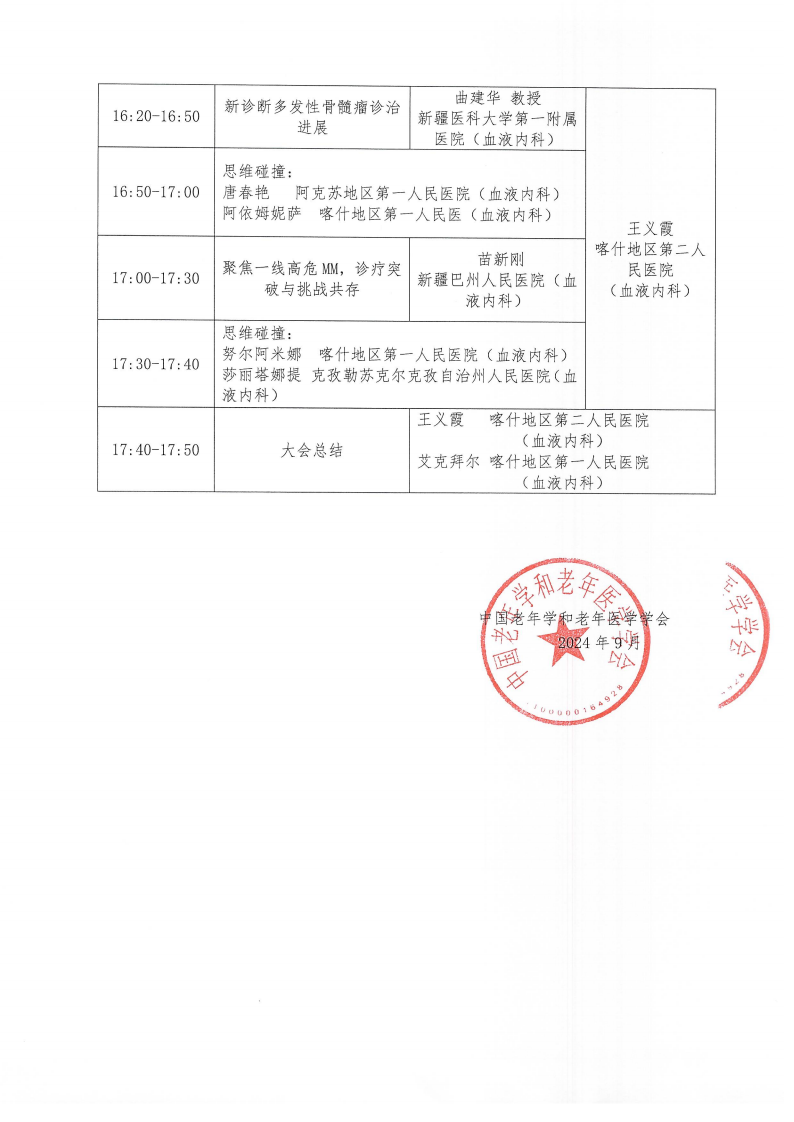 血液腫瘤臨床服務能力提升交流會-9月27日喀什站_01.png