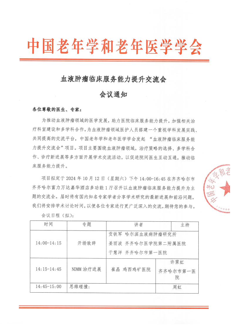 血液腫瘤臨床服務能力提升交流會-10月12日齊齊哈爾站_00.png