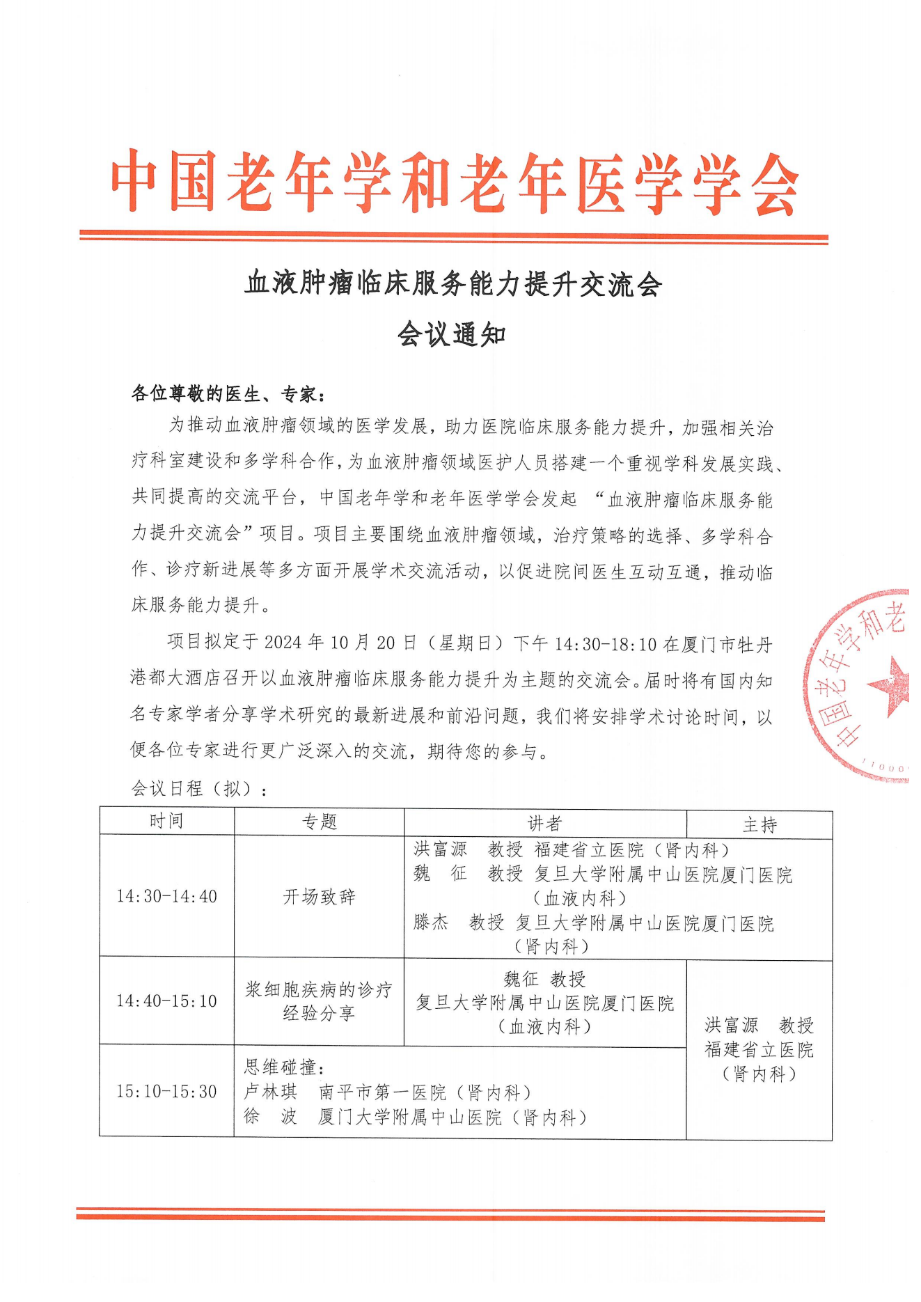 血液腫瘤臨床服務能力提升交流會-10月20日廈門站_00.png