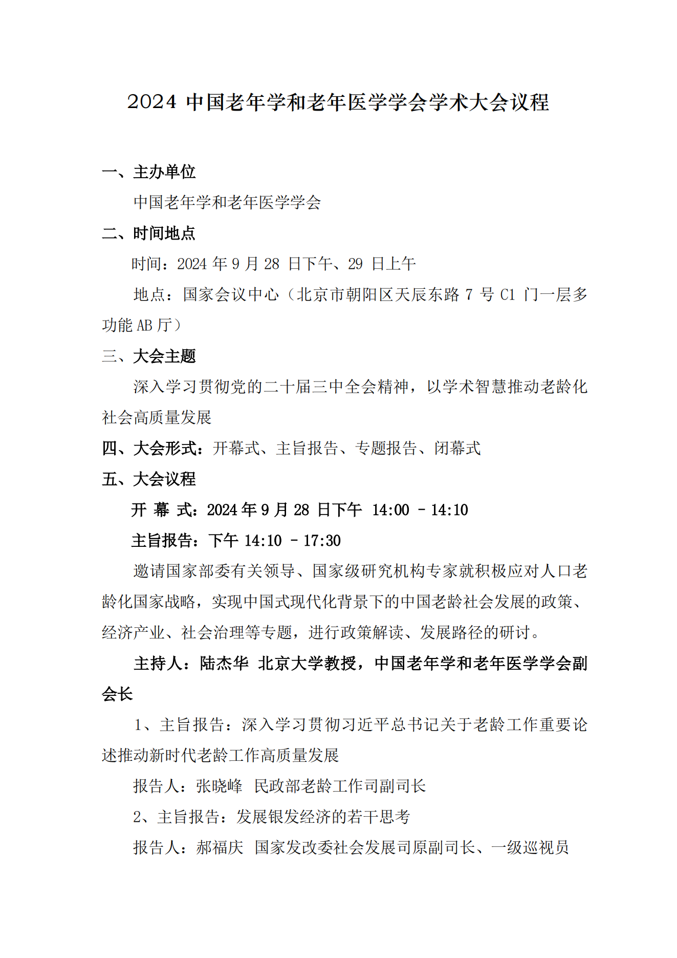 2024中國老年學(xué)和老年醫(yī)學(xué)學(xué)會(huì)學(xué)術(shù)大會(huì)議程（上官微）_00.png