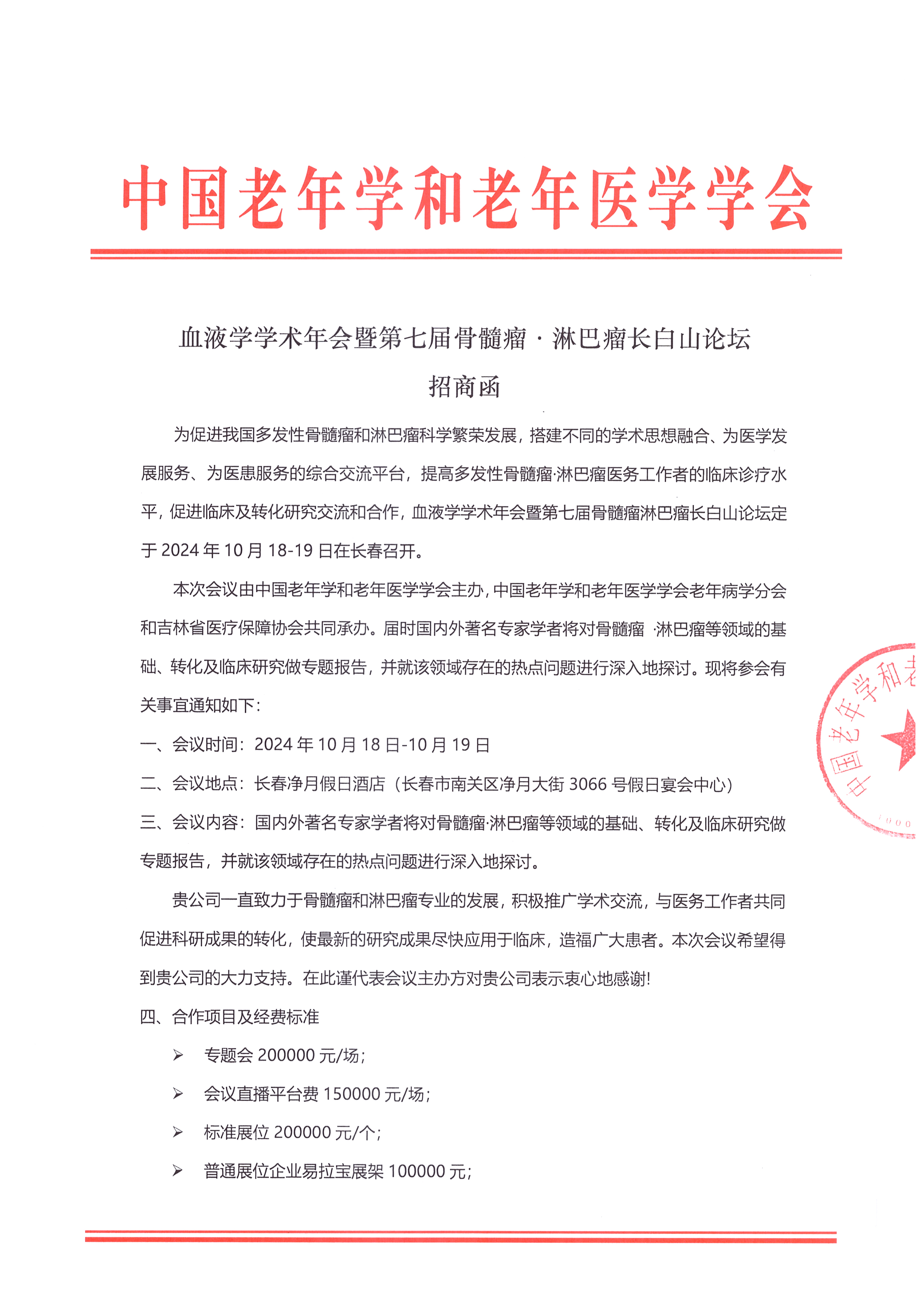 招商函  長白山論壇_頁面_1.jpg