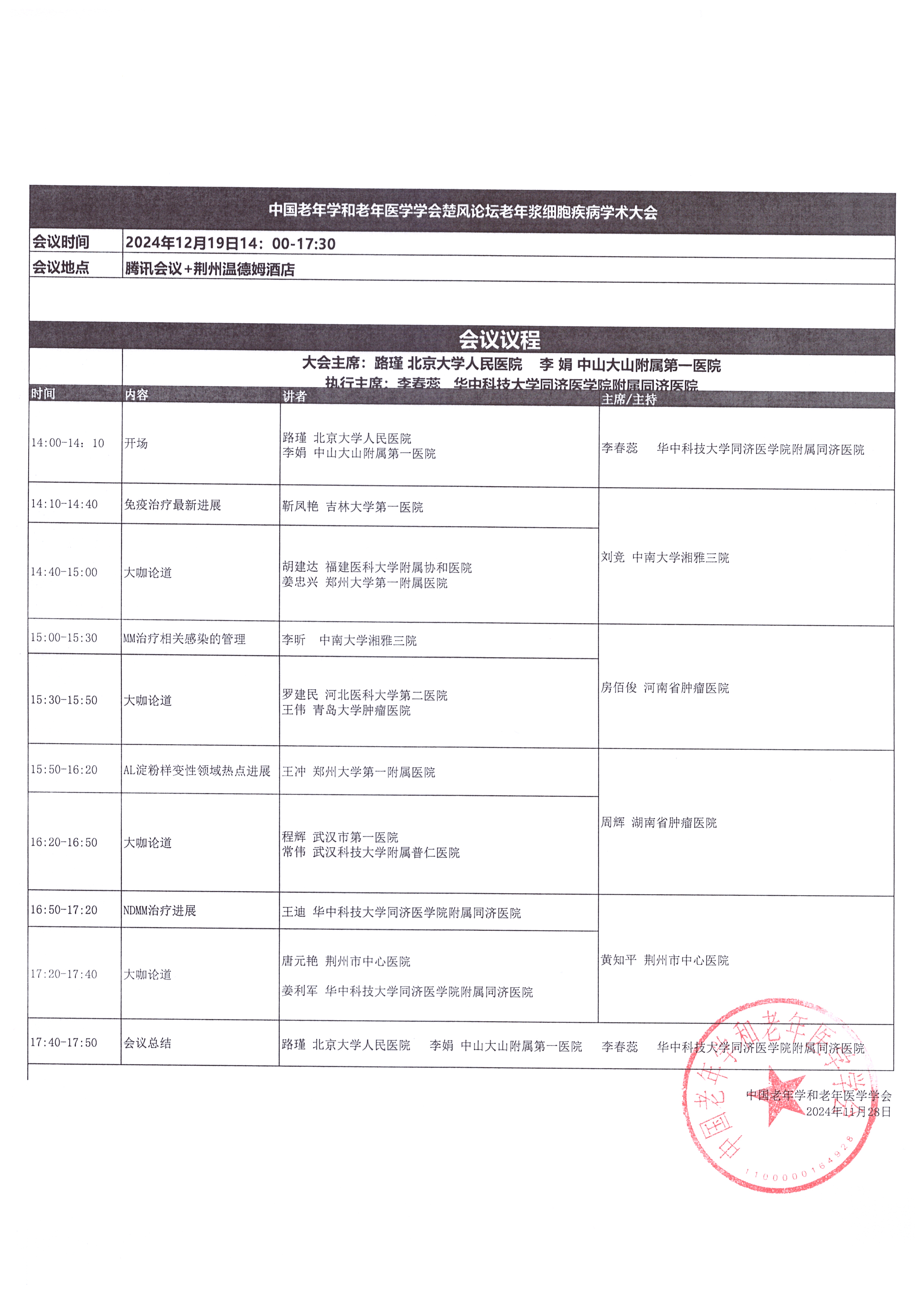 12月19日老年醫(yī)學(xué)學(xué)會楚風(fēng)論壇會議日程.jpg